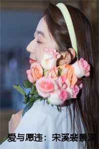 爱与愿违:宋溪裴景深