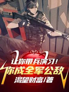 让你带兵演习!你成全军公敌