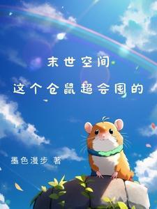末世空间:囤囤仓鼠幸福生存指南