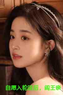 自愿入轮回后,阎王亲自寻我(全文+后续)