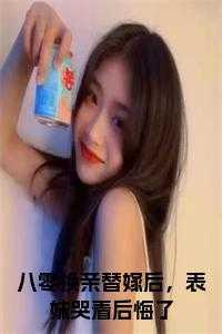 八零换亲替嫁后,表妹哭着后悔了小说全文