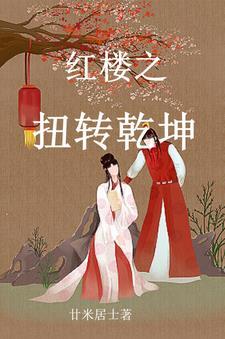 红楼:穿越贾珠,李纨直呼受不了