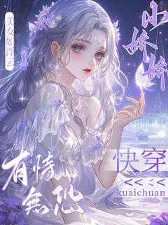 快穿:小娇娇有恃无恐