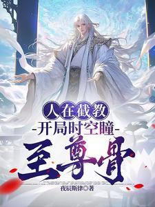 洪荒:人在截教,以力证道