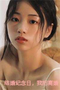 结婚纪念日,我把离婚协议送给妻子!