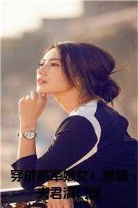 穿成将军嫡女!首辅夫君满门宠