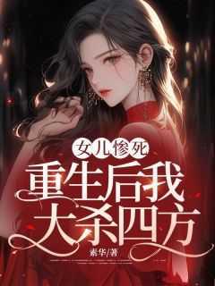 女儿惨死,重生后我大杀四方