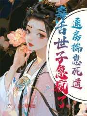 通房揣崽死遁,毒舌世子急疯了!