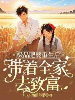 极品肥婆重生后,带着全家去致富