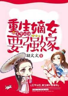王爷站住,重生嫡女要强嫁笔趣阁