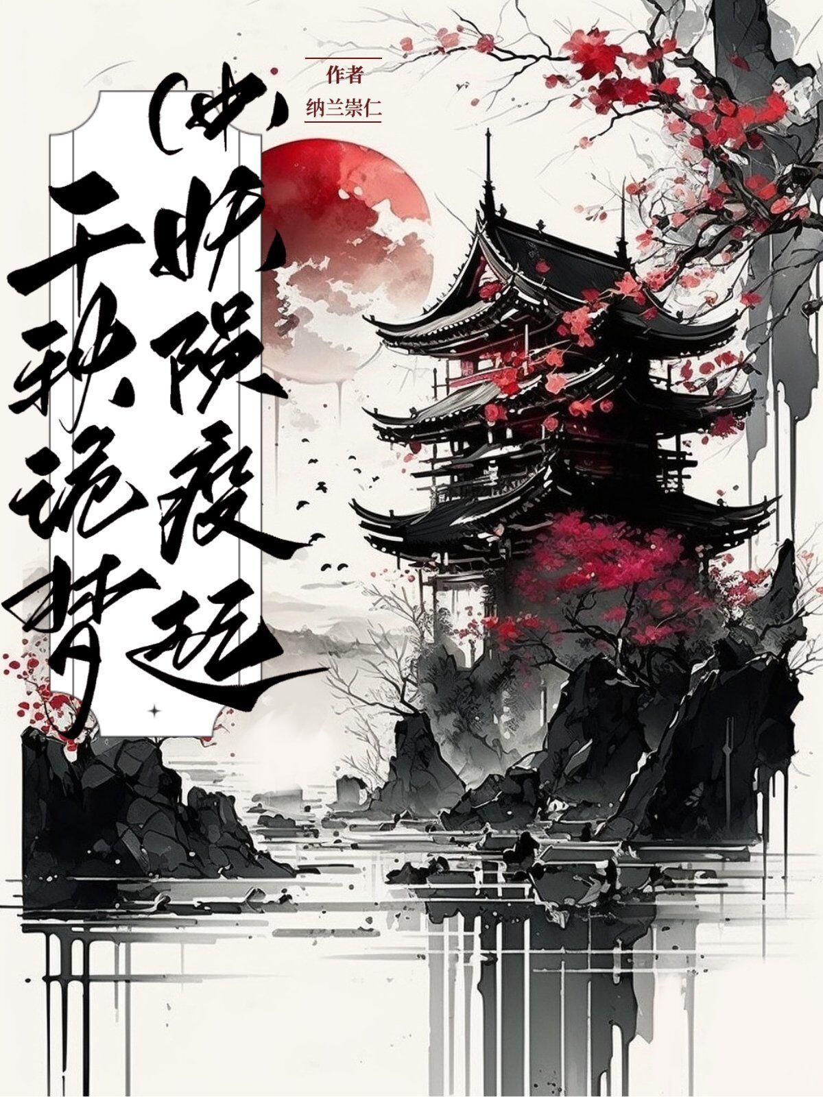 千秋诡梦:妖陨疫起