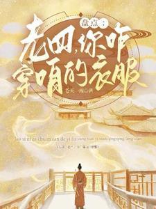 盘点:老四,你咋穿咱的衣服?!