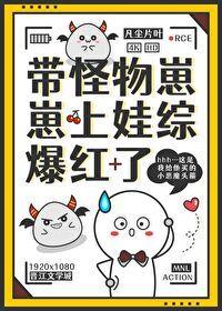 带怪物崽崽上娃综,爆红了