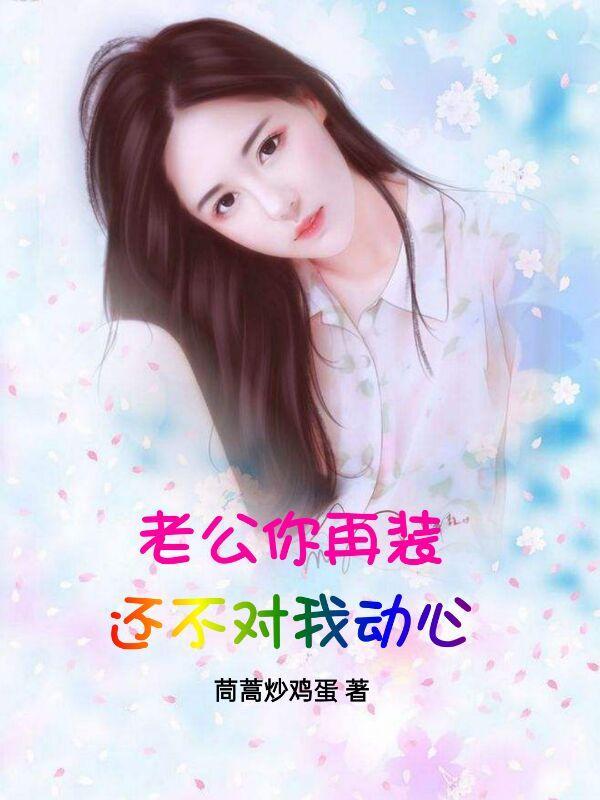 老公你再装,还不对我动心?
