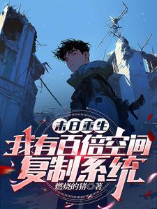 冰河末世:我有万亿储备物资