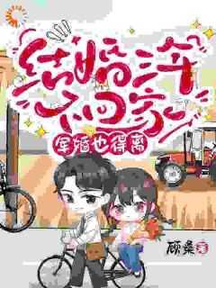 结婚三年不回家,军婚也得离