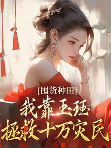 囤货种田,我靠玉珏拯救十万灾民