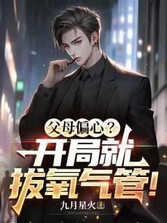 父母偏心?开局就拔氧气管!