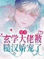 穿书:玄学大佬被糙汉娇宠了