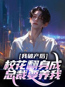 我破产后,校花翻身成总裁要养我?