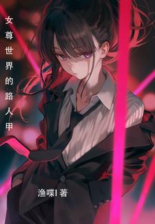 女尊:病娇别过来,我只是个路人