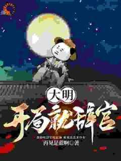 大明:开局就辞官