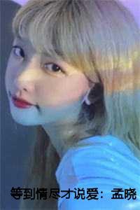 等到情尽才说爱:孟晓璇盛博川