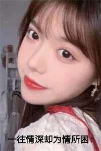 一往情深却为情所困:总是为情所困