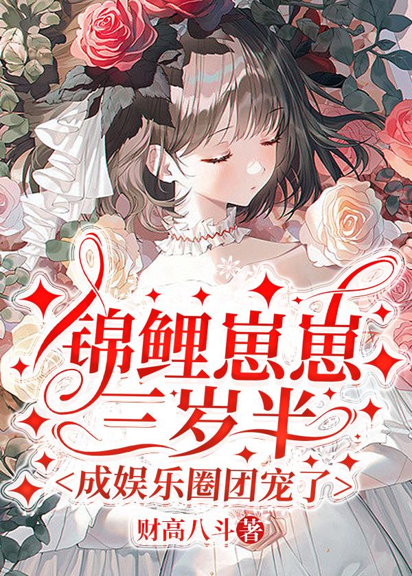 锦鲤崽崽三岁半,成娱乐圈团宠了