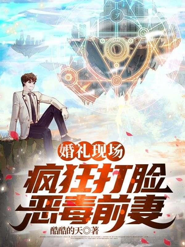 婚礼现场,疯狂打脸恶毒前妻