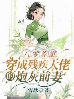 八零养崽:穿成残疾大佬的炮灰前妻