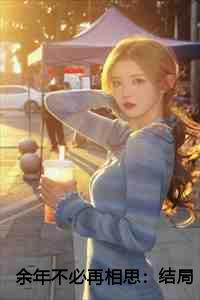 余年不必再相思:结局+番外