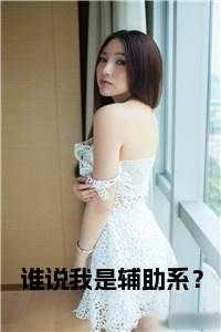 谁说我是辅助系?