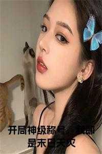 开局神级称号,我即是末日天灾