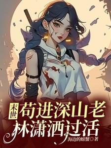 末世:苟进深山老林潇洒过活