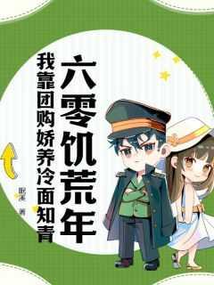 六零饥荒年:我靠团购娇养冷面知青