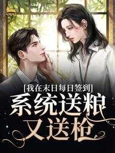 我在末日每日签到,系统送粮又送枪