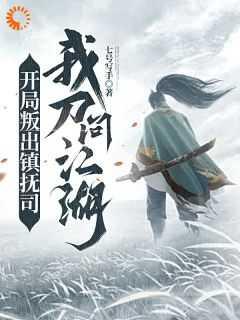 开局叛出镇抚司,我刀问江湖