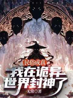 民俗成真:我在诡异世界封神了