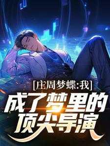 庄周梦蝶:我成了梦里的顶尖导演