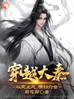 穿越大秦,以武止戈,横扫六合!