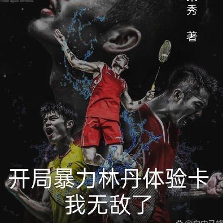 开局暴力林丹体验卡,我无敌了