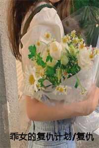 乖女的复仇计划/复仇的齿轮/圣女的报复:结局+番外