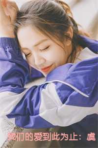 我们的爱到此为止:虞书意傅知言