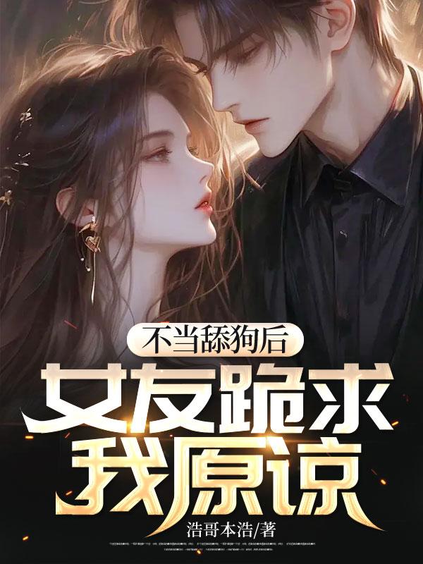 不当舔狗后,女友跪求我原谅