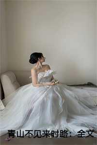 青山不见来时路:全文+后续