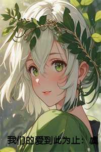 我们的爱到此为止:虞书意傅知言结局+番外