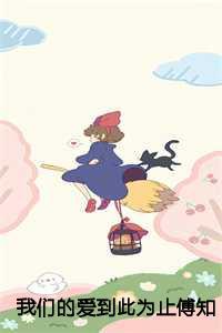 我们的爱到此为止傅知言:结局+番外