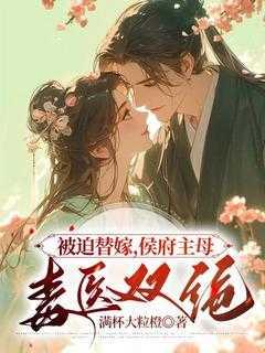 被迫替嫁,侯府主母毒医双绝