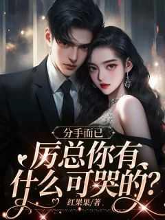 分手而已,厉总你有什么可哭的?